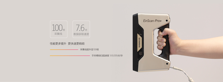 杭州先临EinScan-Pro+多功能手持式3D扫描仪