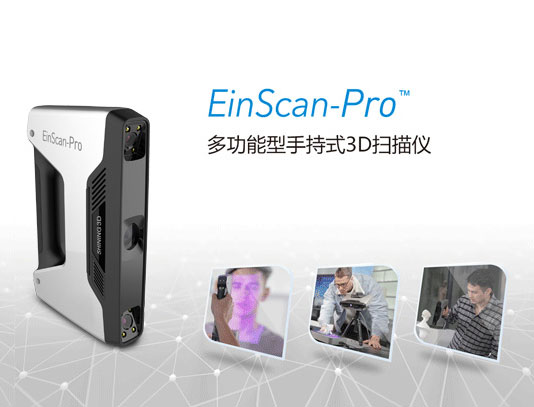 EinScan-Pro多功能手持式3D扫描仪